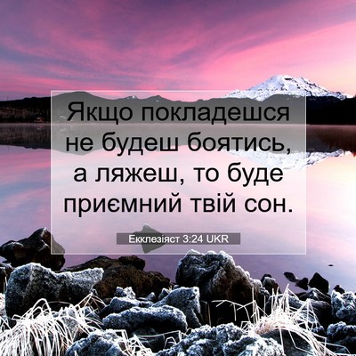 Picture 07 - Екклезіяст 3:24 UKR - Якщо покладешся не будеш - Bible Verse Picture