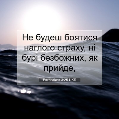Picture 07 - Екклезіяст 3:25 UKR - Не будеш боятися наглого - Bible Verse Picture
