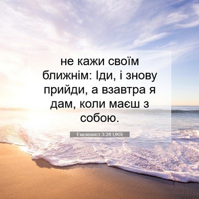Picture 07 - Екклезіяст 3:28 UKR - не кажи своїм ближнім: Іди, - Bible Verse Picture