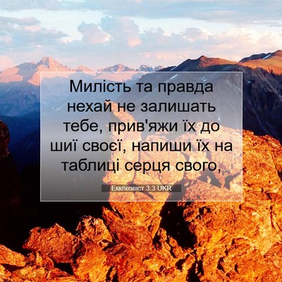 Picture 07 - Екклезіяст 3:3 UKR - Милість та правда нехай не - Bible Verse Picture
