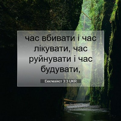Picture 07 - Екклезіяст 3:3 UKR - час вбивати і час лікувати, - Bible Verse Picture
