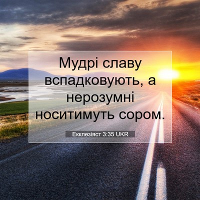 Picture 07 - Екклезіяст 3:35 UKR - Мудрі славу вспадковують, - Bible Verse Picture