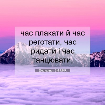 Picture 07 - Екклезіяст 3:4 UKR - час плакати й час реготати, - Bible Verse Picture