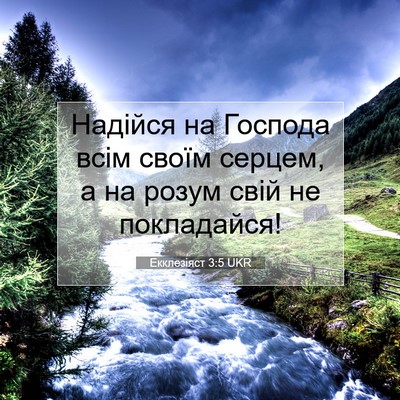 Picture 07 - Екклезіяст 3:5 UKR - Надійся на Господа всім - Bible Verse Picture