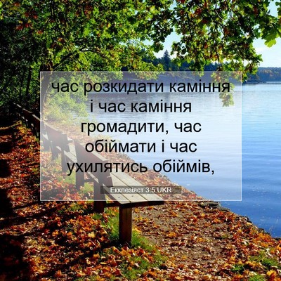 Picture 07 - Екклезіяст 3:5 UKR - час розкидати каміння і - Bible Verse Picture