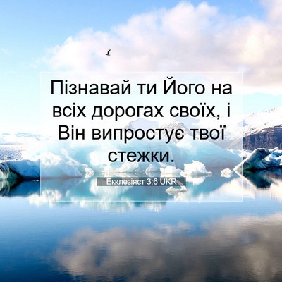 Picture 07 - Екклезіяст 3:6 UKR - Пізнавай ти Його на всіх - Bible Verse Picture