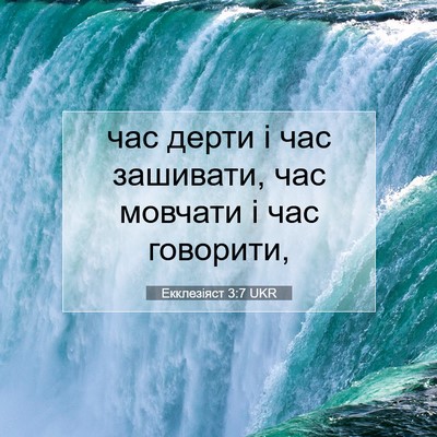 Picture 07 - Екклезіяст 3:7 UKR - час дерти і час зашивати, - Bible Verse Picture