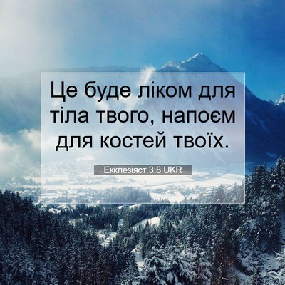 Picture 07 - Екклезіяст 3:8 UKR - Це буде ліком для тіла - Bible Verse Picture