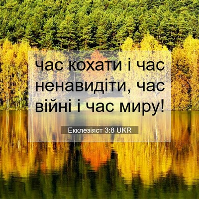 Picture 07 - Екклезіяст 3:8 UKR - час кохати і час - Bible Verse Picture