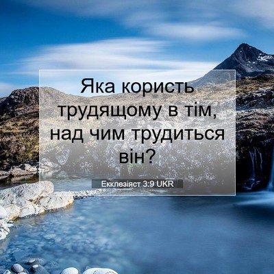 Picture 07 - Екклезіяст 3:9 UKR - Яка користь трудящому в - Bible Verse Picture