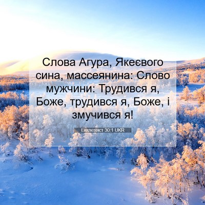 Picture 07 - Екклезіяст 30:1 UKR - Слова Агура, Якеєвого сина, - Bible Verse Picture