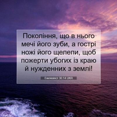 Picture 07 - Екклезіяст 30:14 UKR - Покоління, що в нього мечі - Bible Verse Picture