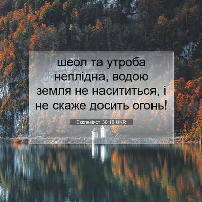 Picture 07 - Екклезіяст 30:16 UKR - шеол та утроба неплідна, - Bible Verse Picture