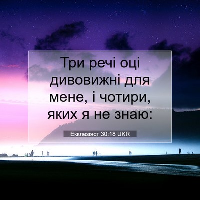 Picture 07 - Екклезіяст 30:18 UKR - Три речі оці дивовижні для - Bible Verse Picture