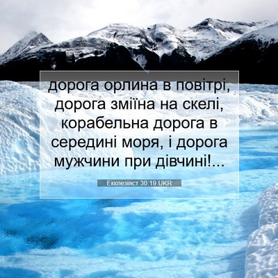 Picture 07 - Екклезіяст 30:19 UKR - дорога орлина в повітрі, - Bible Verse Picture