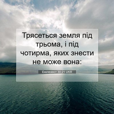 Picture 07 - Екклезіяст 30:21 UKR - Трясеться земля під - Bible Verse Picture