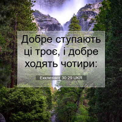 Picture 07 - Екклезіяст 30:29 UKR - Добре ступають ці троє, і - Bible Verse Picture