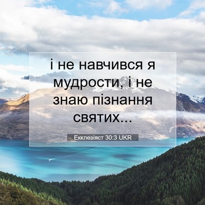 Picture 07 - Екклезіяст 30:3 UKR - і не навчився я мудрости, і - Bible Verse Picture