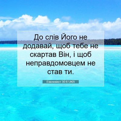 Picture 07 - Екклезіяст 30:6 UKR - До слів Його не додавай, - Bible Verse Picture