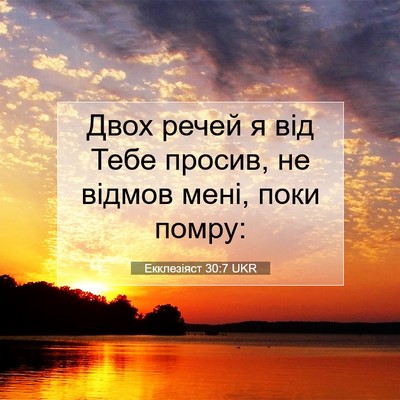 Picture 07 - Екклезіяст 30:7 UKR - Двох речей я від Тебе - Bible Verse Picture