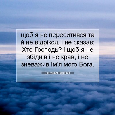 Picture 07 - Екклезіяст 30:9 UKR - щоб я не переситився та й - Bible Verse Picture