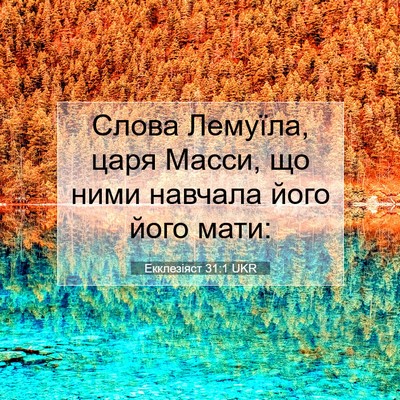 Picture 07 - Екклезіяст 31:1 UKR - Слова Лемуїла, царя Масси, - Bible Verse Picture