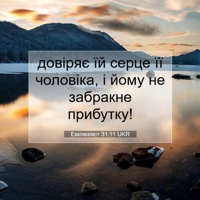 Picture 07 - Екклезіяст 31:11 UKR - довіряє їй серце її - Bible Verse Picture