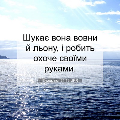 Picture 07 - Екклезіяст 31:13 UKR - Шукає вона вовни й льону, і - Bible Verse Picture