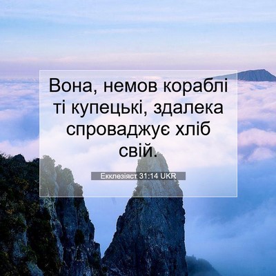 Picture 07 - Екклезіяст 31:14 UKR - Вона, немов кораблі ті - Bible Verse Picture
