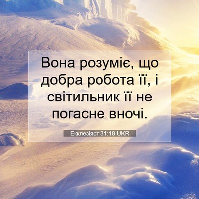Picture 07 - Екклезіяст 31:18 UKR - Вона розуміє, що добра - Bible Verse Picture