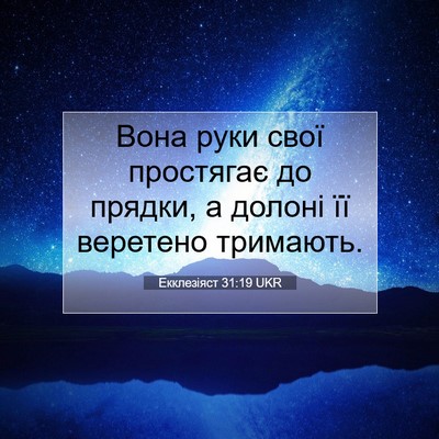 Picture 07 - Екклезіяст 31:19 UKR - Вона руки свої простягає - Bible Verse Picture