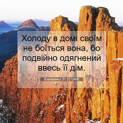 Picture 07 - Екклезіяст 31:21 UKR - Холоду в домі своїм не - Bible Verse Picture