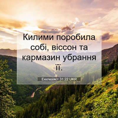 Picture 07 - Екклезіяст 31:22 UKR - Килими поробила собі, - Bible Verse Picture