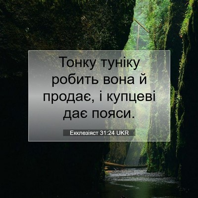 Picture 07 - Екклезіяст 31:24 UKR - Тонку туніку робить вона й - Bible Verse Picture