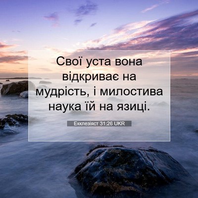 Picture 07 - Екклезіяст 31:26 UKR - Свої уста вона відкриває - Bible Verse Picture