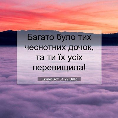 Picture 07 - Екклезіяст 31:29 UKR - Багато було тих чеснотних - Bible Verse Picture