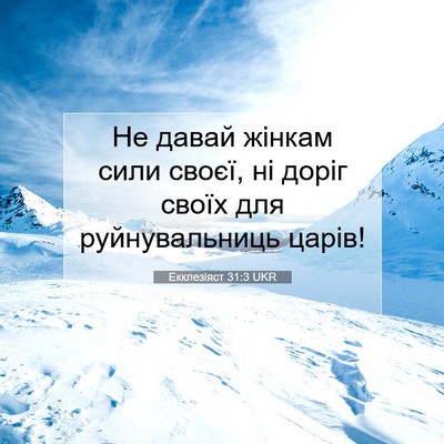 Picture 07 - Екклезіяст 31:3 UKR - Не давай жінкам сили своєї, - Bible Verse Picture