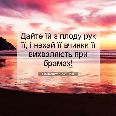 Picture 07 - Екклезіяст 31:31 UKR - Дайте їй з плоду рук її, і - Bible Verse Picture