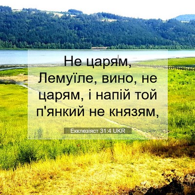 Picture 07 - Екклезіяст 31:4 UKR - Не царям, Лемуїле, вино, не - Bible Verse Picture