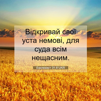 Picture 07 - Екклезіяст 31:8 UKR - Відкривай свої уста - Bible Verse Picture