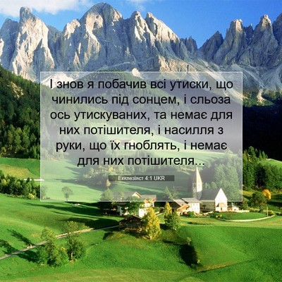 Picture 07 - Екклезіяст 4:1 UKR - І знов я побачив всі - Bible Verse Picture