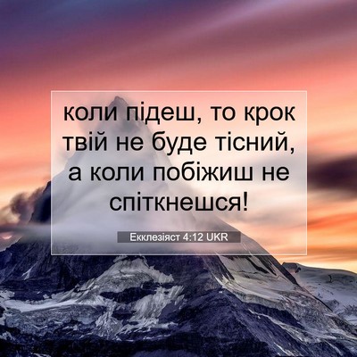 Picture 07 - Екклезіяст 4:12 UKR - коли підеш, то крок твій не - Bible Verse Picture