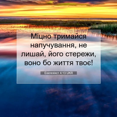 Picture 07 - Екклезіяст 4:13 UKR - Міцно тримайся - Bible Verse Picture