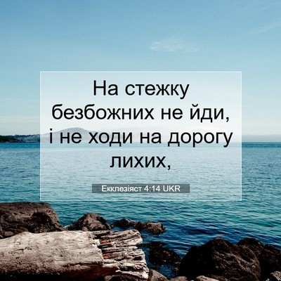 Picture 07 - Екклезіяст 4:14 UKR - На стежку безбожних не йди, - Bible Verse Picture
