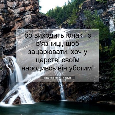 Picture 07 - Екклезіяст 4:14 UKR - бо виходить юнак і з - Bible Verse Picture