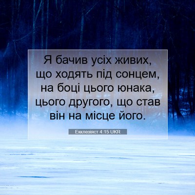 Picture 07 - Екклезіяст 4:15 UKR - Я бачив усіх живих, що - Bible Verse Picture