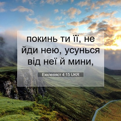 Picture 07 - Екклезіяст 4:15 UKR - покинь ти її, не йди нею, - Bible Verse Picture
