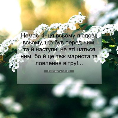 Picture 07 - Екклезіяст 4:16 UKR - Немає кінця всьому людові, - Bible Verse Picture