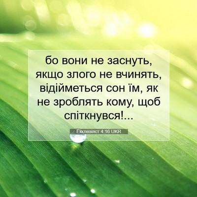 Picture 07 - Екклезіяст 4:16 UKR - бо вони не заснуть, якщо - Bible Verse Picture