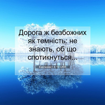 Picture 07 - Екклезіяст 4:19 UKR - Дорога ж безбожних як - Bible Verse Picture